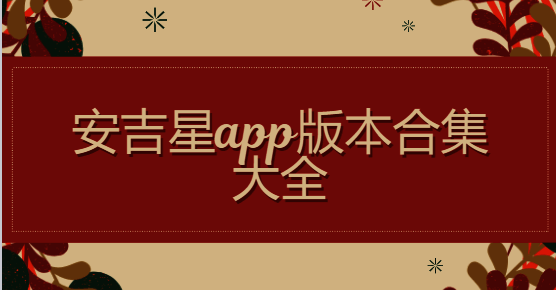安吉星app版本合集大全