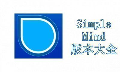 SimpleMind版本大全