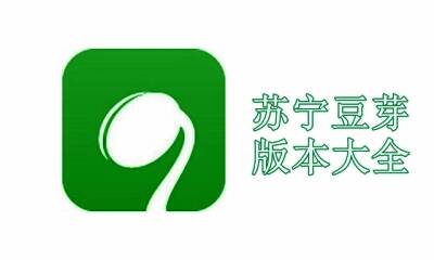 苏宁豆芽版本大全