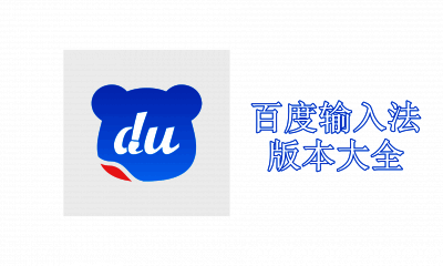 百度输入法版本大全