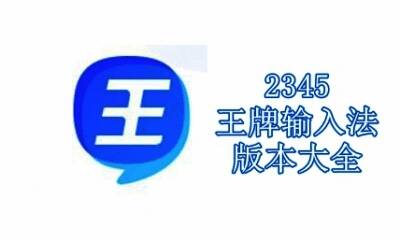 2345王牌输入法版本大全
