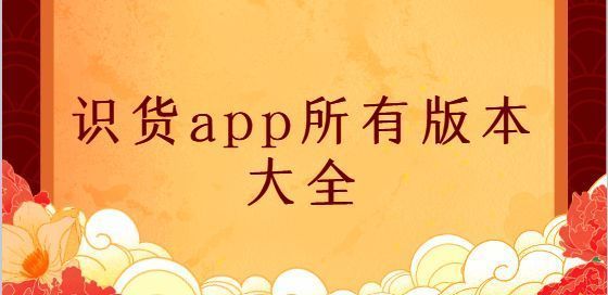 识货app所有版本大全
