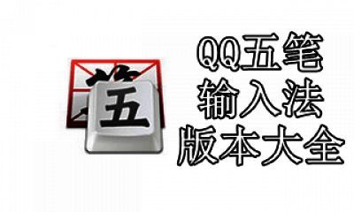 QQ五笔输入法版本大全