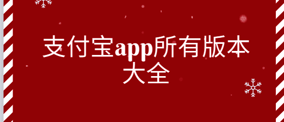 支付宝app所有版本大全