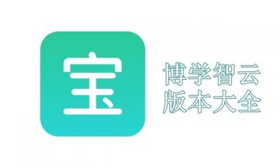 博学智云版本大全