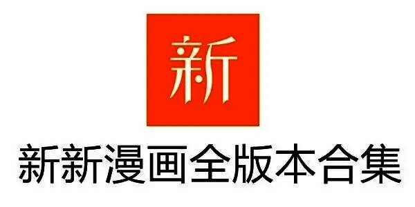 新新漫画app版本合集