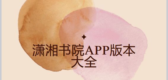 潇湘书院app版本合集