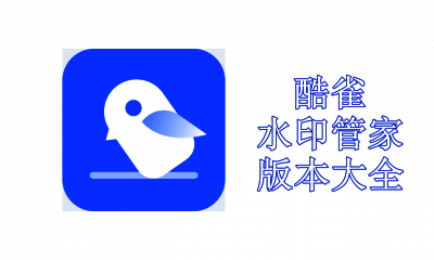 酷雀水印管家版本大全