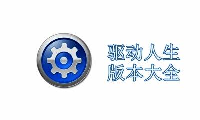 驱动人生版本大全