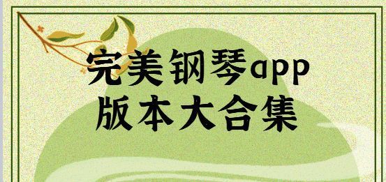 完美钢琴app版本大合集