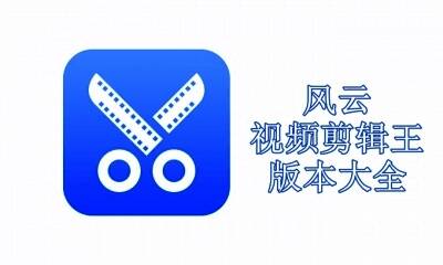 风云视频剪辑王版本大全