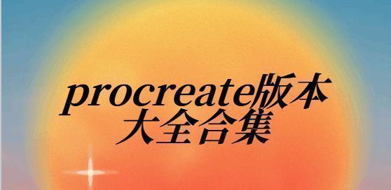 procreate版本大全合集
