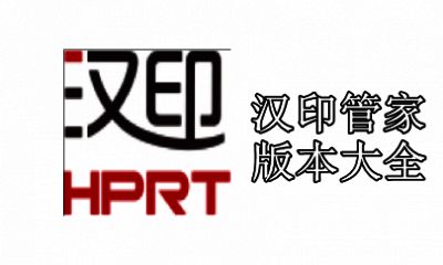 汉印管家版本大全