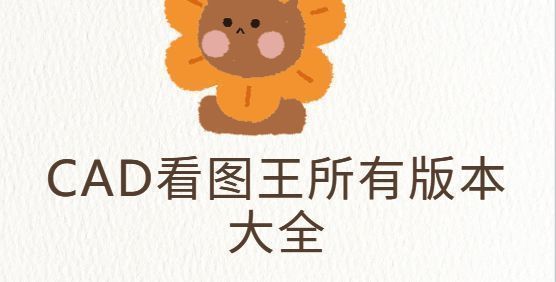 CAD看图王所有版本大全