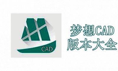 梦想CAD版本大全