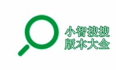 小智搜搜版本大全