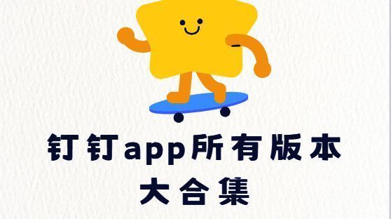 钉钉app所有版本大合集