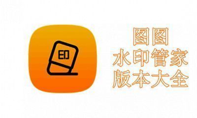 图图水印管家版本大全