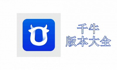 千牛版本大全