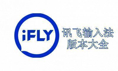 讯飞输入法版本大全
