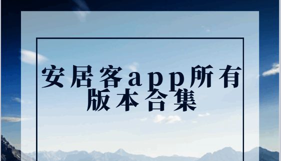 安居客app所有版本合集