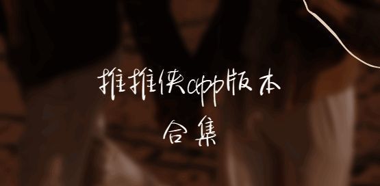 推推侠app版本合集
