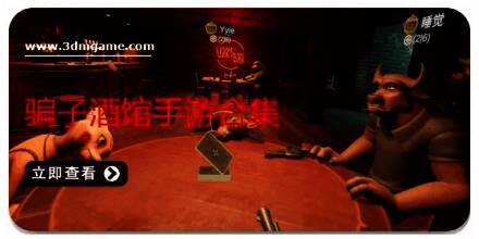 骗子酒馆手游合集