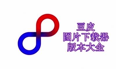 豆皮图片下载器版本大全