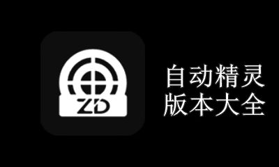 自动精灵版本大全