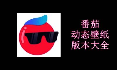 番茄动态壁纸版本大全