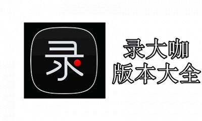 录大咖版本大全