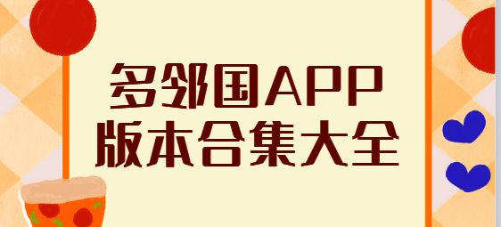 多邻国app版本合集大全