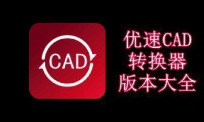 优速CAD转换器版本大全