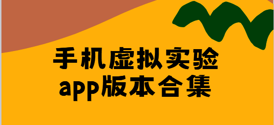 手机虚拟实验app版本合集