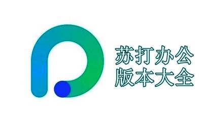 苏打办公版本大全