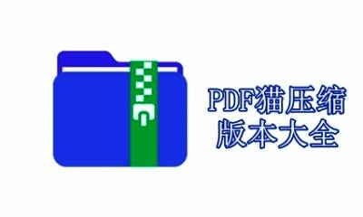 PDF猫压缩版本大全