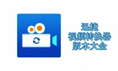 迅捷视频转换器版本大全