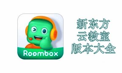 新东方云教室版本大全