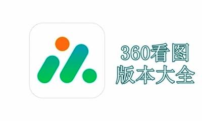 360看图版本大全