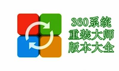 360系统重装大师版本大全