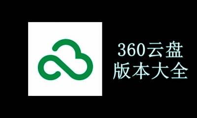 360云盘版本大全