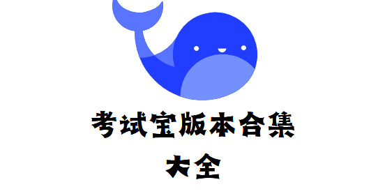 考试宝版本合集大全