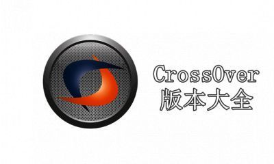 CrossOver版本大全