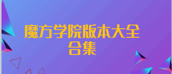 魔方学院版本大全合集