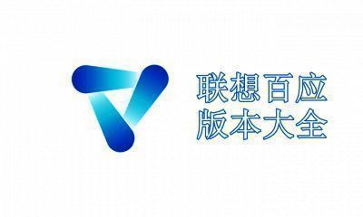 联想百应版本大全