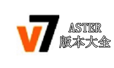 ASTER版本大全
