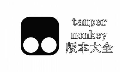 tampermonkey版本大全