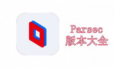 Parsec版本大全