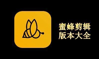 蜜蜂剪辑版本大全