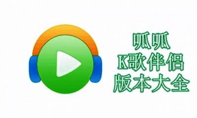 呱呱K歌伴侣版本大全
